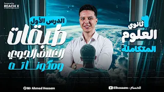 علوم متكامله اولي ثانوي الفصل الثاني الدرس الاول طبقات الغلاف الجوي ومكوناته علوم متكاملة 