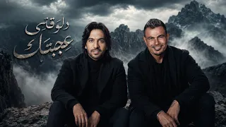 عمرو دياب و بهاء سلطان دلوقتى عجبتك دندنها