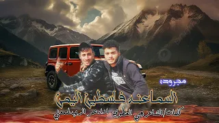  مجروده  السماعنه فلسطين اليمن  اداء عمر الديب لسمعني       كلمات يحي العطوي دندنها