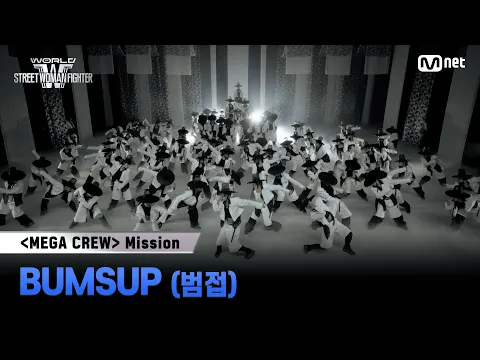Video Thumbnail: [#WSWF] 메가 크루 미션 글로벌 대중 평가 | BUMSUP(범접)