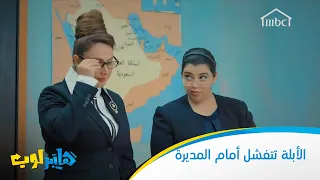 الأبلة تتفشل أمام المديرة 