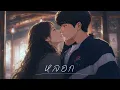 NICECNX - หลอก | R&B Version.