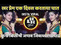 Download Lagu Tumhi Kiti Japav Jivachya Palyad Nat  | खर प्रेम एक दिवस करताया घात dj song