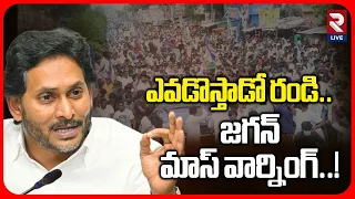 ఎవడొస్తాడో రండి.. జగన్ మాస్ వార్నింగ్..! | YS Jagan Warning From Pulivendula | Local Body Elections