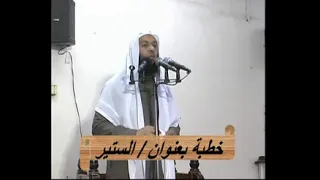 خطبة اكثر من رائعة الستير لفضيلة الشيخ محمود هاشم 