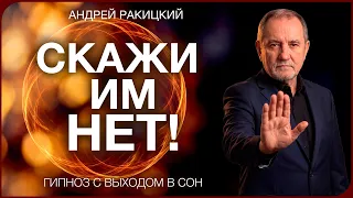 Психологический щит от манипуляторов и токсичных людей. Выход из позиции жертвы. Гипноз. А. Ракицкий