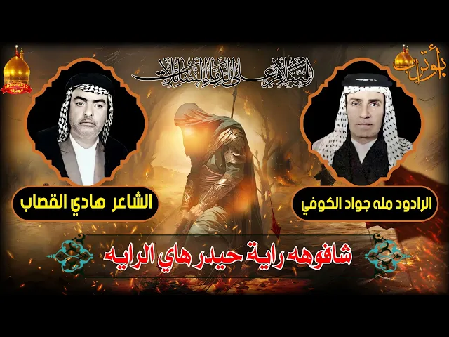 ⁣شافوهه راية حيدر هاي الرايه المرحوم مله جواد الكوفي