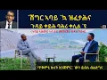Download Lagu ATV Live፡ `ሽግር ኣባይ `ኳ ዝፈታሕናጉዳይ ቀይሕ ባሕሪ ዝቐለለ እዩ` - `ጥቅምቲ ክንጅምር` `ውን ይብሉ ብልጽግና