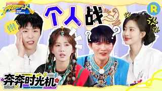 这才是真正的“个人战”！白鹿不愧是“横店歌王”猜歌还是太强了 周深没想到最后是自己的“个人战” 范丞丞孟子义“对抗路姐弟”聚头 2026精选特辑#奔跑吧 #奔跑吧14