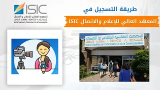 طريقة التسجيل في المعهد العالي للإعلام والاتصال           دندنها