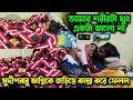 আপনাদের সুদীপবাবু ভাগ্নিকে জড়িয়ে খুব কান্নাকাটি করল//আজ সকাল থেকে আমার শরীরটা খুব একটা ভালো নয়