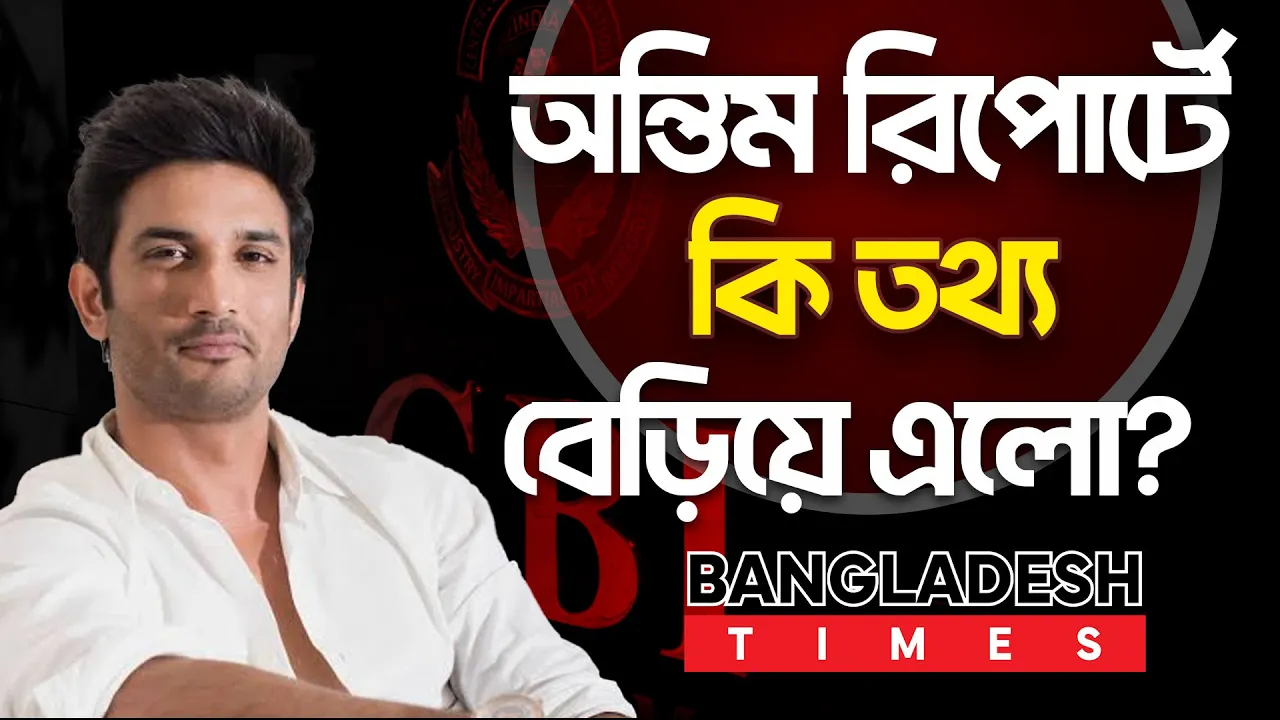 সুশান্তের ঘটনার ইতি টানল সিবিআই