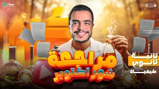 مراجعه شهر اكتوبر كيمياء تانيه ثانوي الترم الاول كيمياء تانيه ثانوي الترم الاول كيمياء 2 ثانوي  مراجعه شهر اكتوبر كيمياء تانيه ثانوي الترم الاول كيمياء تانيه ثانوي الترم الاول كيمياء 2 ثانوي
