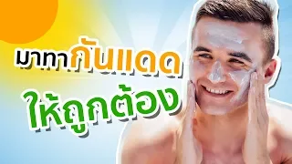 การทากันแดดให้เพียงพอสำหรับผู้ใหญ่ควรใช้ปริมาณเท่าไร  และ ทำไมจึงต้องใช้ในปริมาณนั้น