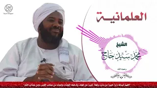 العلمانية وخطرها الشيخ محمد سيد حاج رحمه الله  العلمانية وخطرها الشيخ محمد سيد حاج رحمه الله
