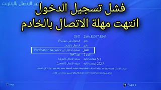 حل مشكلة فشل تسجيل الدخول على البلايستيشن 4 وانتهت مهلة الاتصال بالخادم 