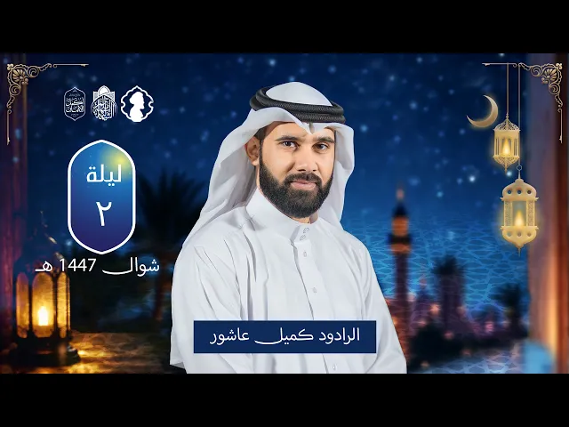 ⁣ختم القرآن الكريم | الرادود كميل عاشور | ليلة 2 شوال 1447 هـ