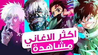 اكثر الاغاني أنمي مشاهدة في تاريخ اليوتوب ارقام جنونيه 