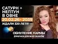 Lagu САТУРН + НЕПТУН В ОВНЕ: ОБНУЛЕНИЕ КАРМЫ, ПЕРЕРОЖДЕНИЕ, УНИКАЛЬНЫЙ ШАНС. ПРОГНОЗ ДЛЯ ВСЕХ ЗНАКОВ