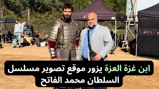 ابن غزة العزة يزور موقع تصوير مسلسل السلطان محمد الفاتح الحلقة 58 