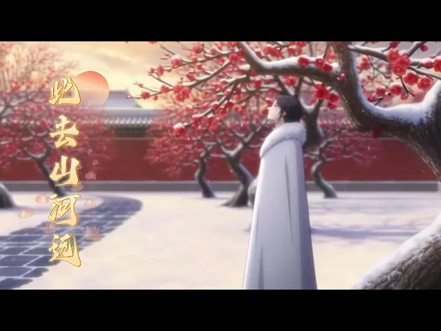 此去山河远 公主程诺年少时便喜欢她的小叔陆执,喜欢了很多年,直到他还俗那天,得知他将迎娶苏家千金。她自请和亲,远嫁大梁
