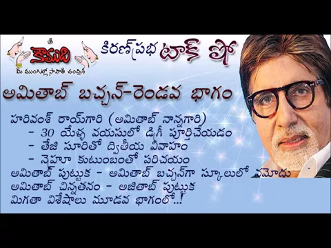 Thumbnail for KiranPrabha Talk Show on Amitab Bachchan - Part 2 (అమితాబ్ బచ్చన్ - రెండవభాగం)
