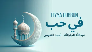 Fiya Hubbun في حب No Music Abdullah Aljarallah And Ahmed Al Nafis 
