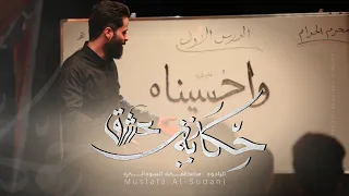 حكاية عشق   مصطفى السوداني   اصدار  محرم الحرام  جديد     دندنها