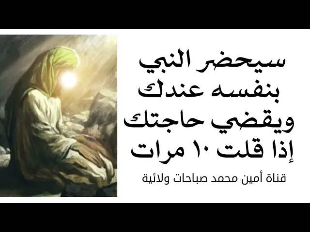 ⁣سيحضر النبي بنفسه عندك ويقضي حاجتك إذا قلت ١٠ مرات