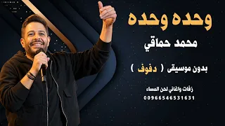 وحده وحده محمد حماقي بدون موسيقى   دفوف   نسخة كواليتي جديد      للطلب                دندنها