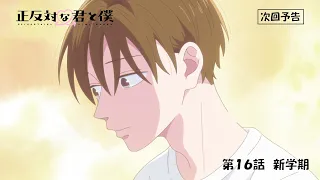 YouTube影片, 內容是相反的你和我 第二季 的 第 16 話預告