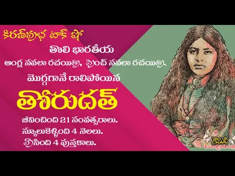 Thumbnail for Toru Dutt (1856- 1877) - మొగ్గలోనే రాలిపోయిన భారతాంగ్ల కవయిత్రి తోరుదత్