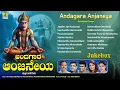 ಅಂದಗಾರ ಆಂಜನೇಯ - Andagara Aanjaneya || Kannada Devotional Song || Jukebox || Jhankar Music Bhakti