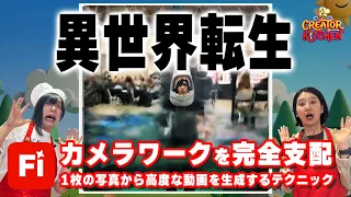 【Adobe Firefly】ついに動画生成！1枚の写真からハイクオリティな映像を作るプロンプト術【ラブマツ×石山蓮華】【CREATOR KITCHEN Supported by Adobe】 #5