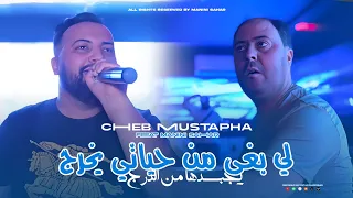 Cheb Mustapha Li Bgha Men Hyati Yekhroj يجبدها من الدرج Avec Manini Sahar Live Solazur 