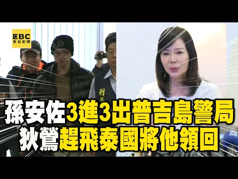 Download MP3 孫安佐呼麻脫序「3進3出普吉島警局」！狄鶯趕飛泰國將他領回 @newsebc