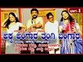 Download Lagu P-1 ಅಕ್ಕ ಅಂಗಾರ ತಂಗಿ ಬಂಗಾರ. ಕಾಮಿಡಿ ಮಾತ್ರ,  ಸುಜಾತಾ, ನೀಲಾ, ಮಾರುತಿ, ಸಿದ್ದು ಬೀಳಗಿ #jevargirajannadrama