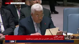 الرئيس الفلسطيني أبو مازن  أصبحنا سلطة بدون سلطة واحتلال بدون كلفة  فلتتفضل اسرائيل بتسلم مسؤولياتها دندنها