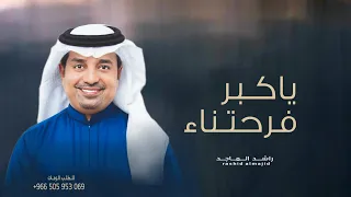 اغنية تخرج         راشد الماجد   ياكبر فرحتنا   اغاني تخرج        بدون حقوق دندنها