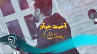 احمد جواد طاحتلك الفركة Offical Audio 