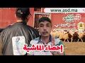 Download Lagu إحصاء الداخلية للمواشي 2025 و علاقته بتوقيف الدعم و أمو