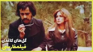 Filme Farsi Golhaye Kaghazi فیلم فارسی گل های کاغذی شهرزاد مرتضی عقیلی 