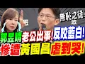 Download Lagu 【全字幕】笑死了！郭昱晴老公出事！竟反咬藍白！慘遭黃國昌虐到哭！鏡周刊帶鄭文燦風向被識破！法庭直播#直播#肉搜#萬老師#抹紅