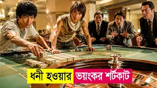 ধনী হওয়ার ভয়ংকর শর্টকাট ! Movie Explained in Bangla | Heist | Thriller | Crime | Cineplex52