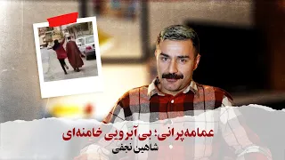 With Shahin Najafi عمامه پرانی بی آبرویی خامنه ای با شاهین نجفی 