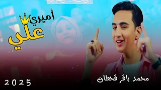 محمد باقر قحطان أميري علي لـ عيد الغدير الاغر حصريا 2025 