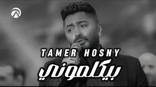 تامر حسني   بيكلموني                                                        دندنها