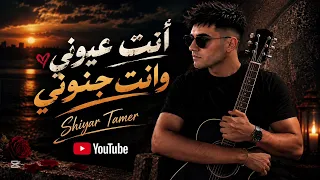 أنت عيوني وإنت جنوني   أغنية من كلماتي وإحساسي  لكل قلب عرف معنى الحب والغرام  ح ب من قلبه وما نسي دندنها