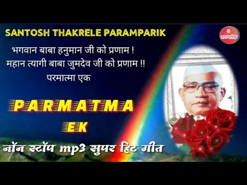 Download MP3 परमात्मा एक mp3 सुपर हिट नॉन स्टॉप गीत  || baba jumdev ji ||