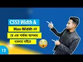 How To What Is Width vs Max-Width In CSS Bangla Tutorial Width min-width Deferent CSS Part-13
